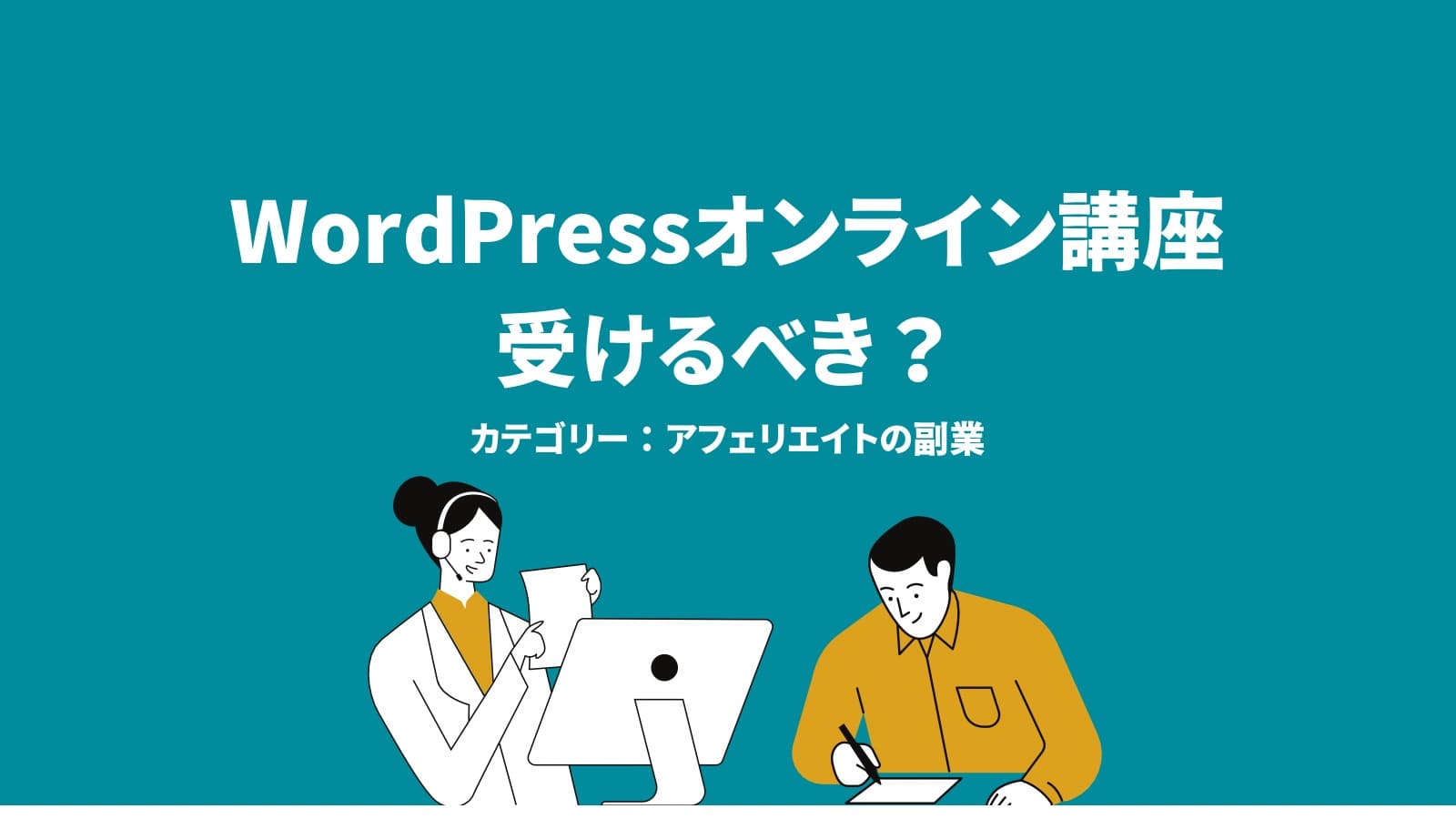 WordPressオンライン講座受けるべき？