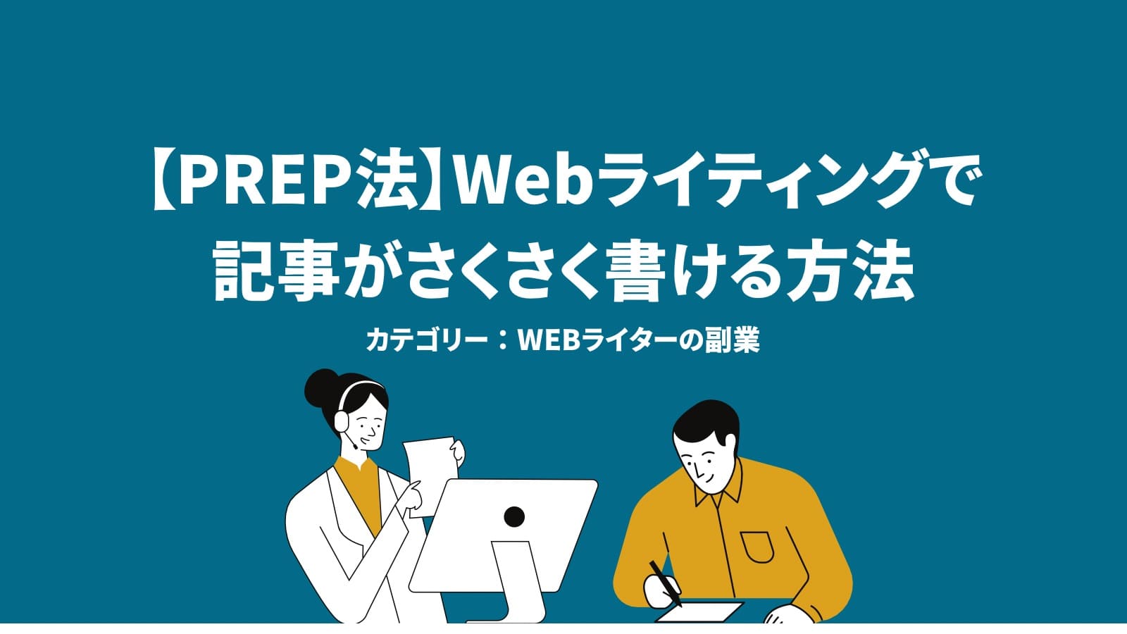 【PREP法】Webライティングで記事がさくさく書ける方法