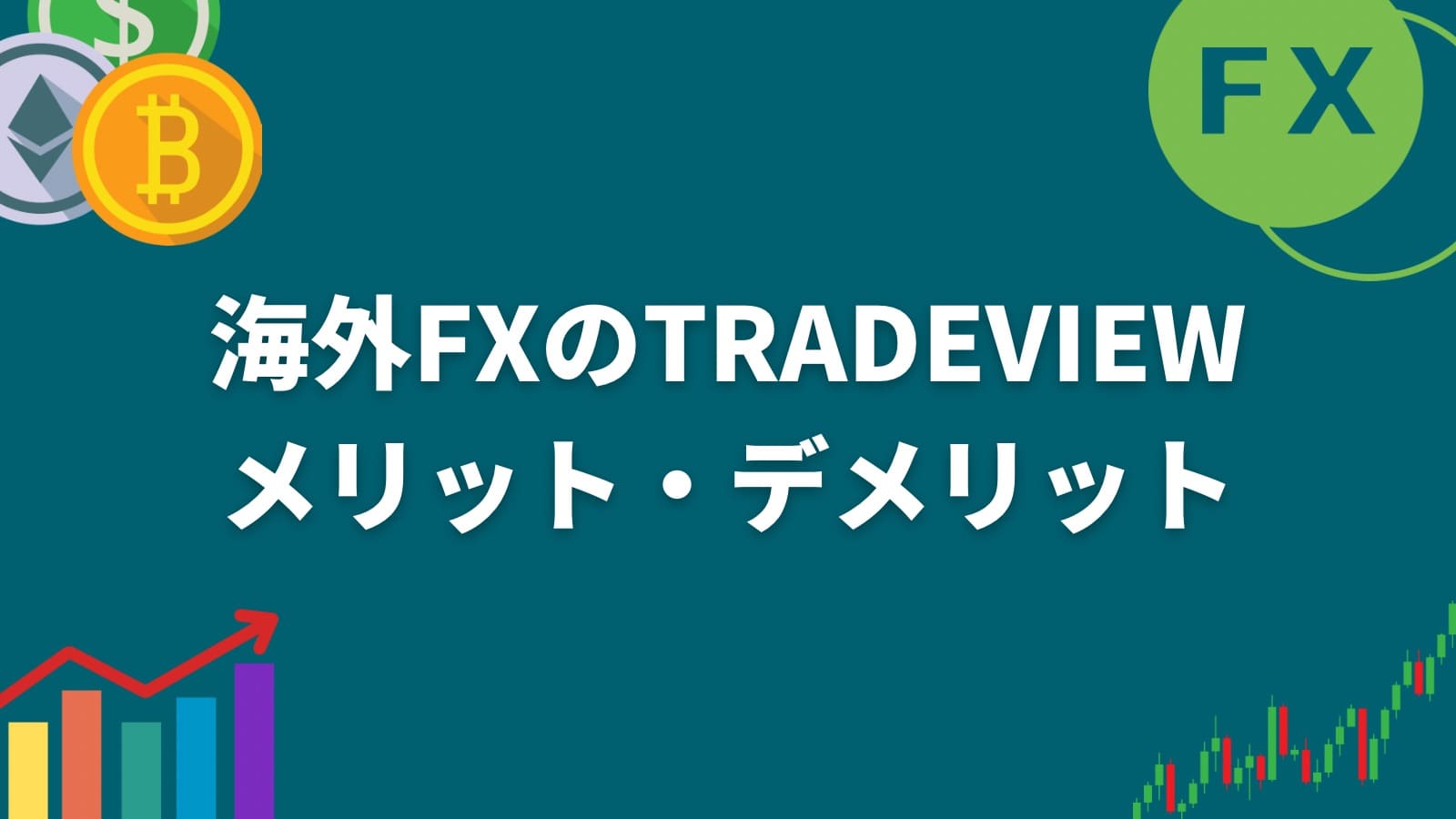 海外FXのTradeviewメリット・デメリット