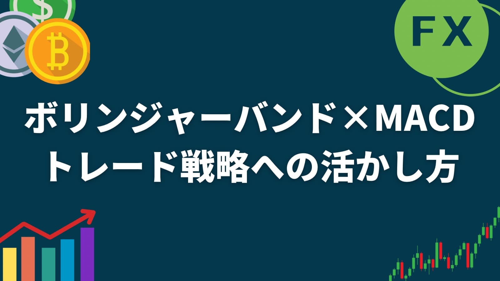 ボリンジャーバンドとMACDのコラボで怖いくらいチャートが読める！トレード戦略への活かし方を解説 –  海外FX業者ランキング｜口座開設すべきブローカーを徹底比較【海外FX Heven 】