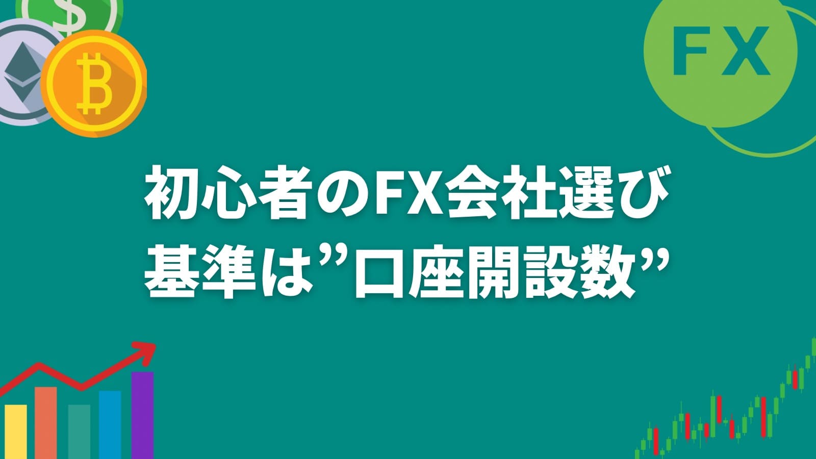 国内最強の会社はコレ！実は副業FX初心者が選ぶ基準は”口座開設数” – 海外FX業者ランキング｜口座開設すべきブローカーを徹底比較【海外FX  Heven 】