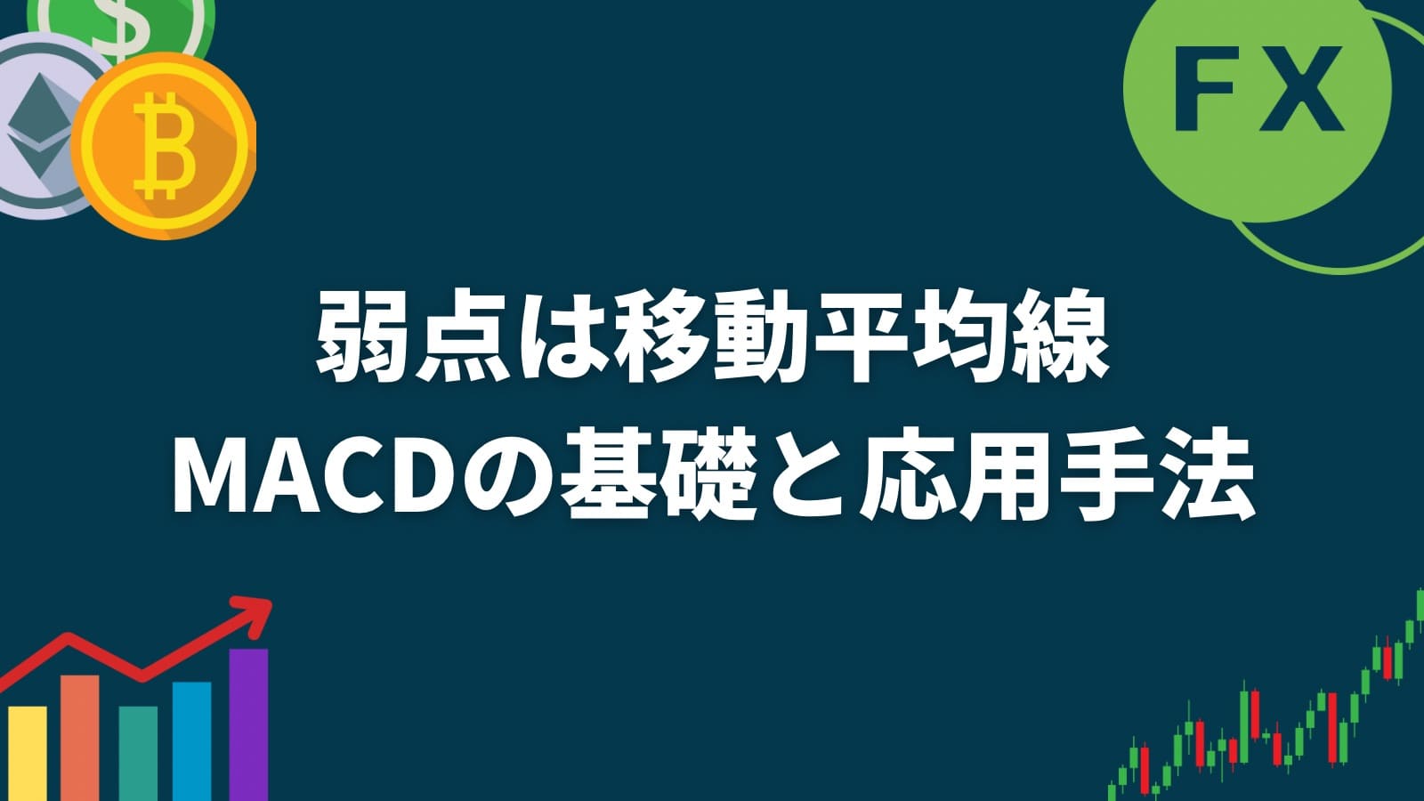 MACDの弱点は移動平均線で補え！FXトレードでの基礎と応用手法を解説します！ – 海外FX業者ランキング｜口座開設すべきブローカーを徹底比較【海外FX  Heven 】