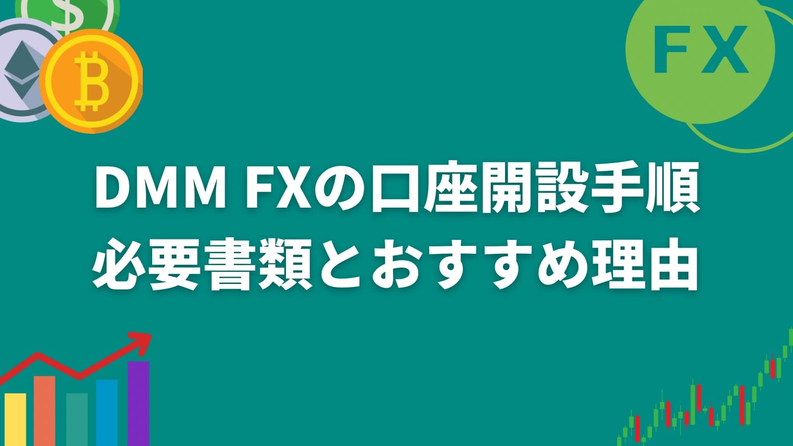 DMM FXの口座開設の申込み手順｜必要書類とおすすめ理由も – 海外FX業者ランキング｜口座開設すべきブローカーを徹底比較【海外FX Heven 】