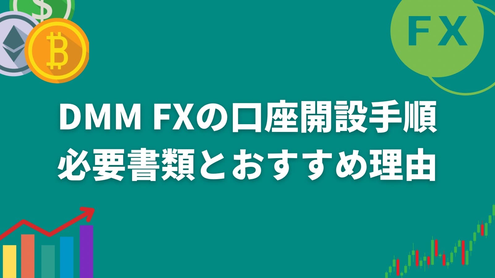 DMM FXの口座開設手順必要書類とおすすめ理由