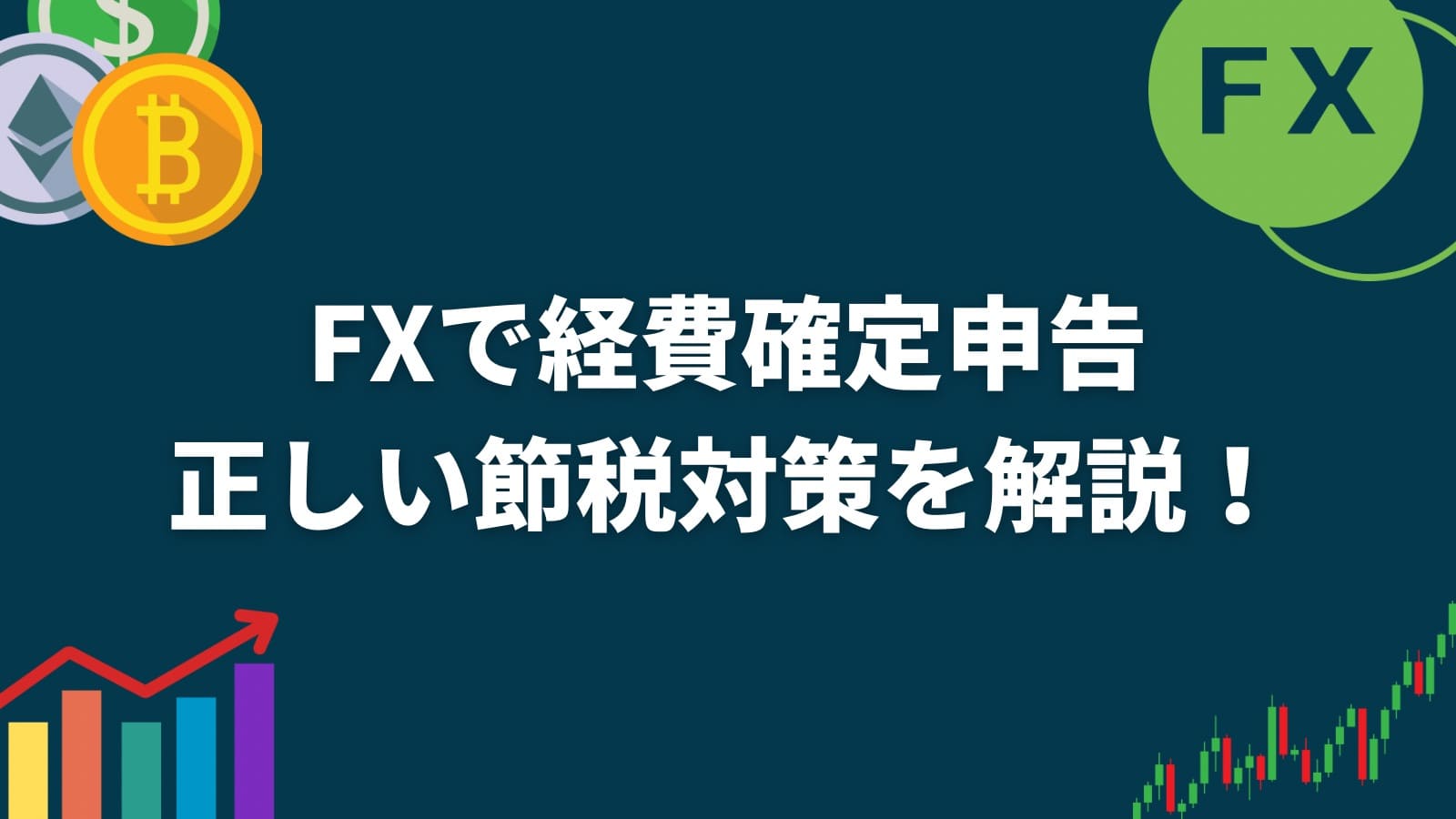 FXで経費確定申告正しい節税対策を解説！