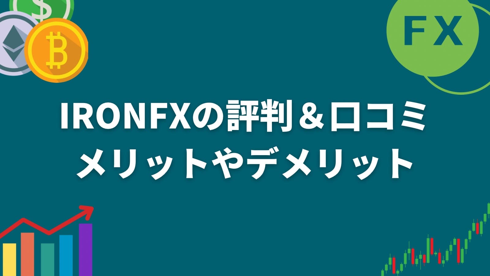 IronFXの評判＆口コミメリットやデメリット