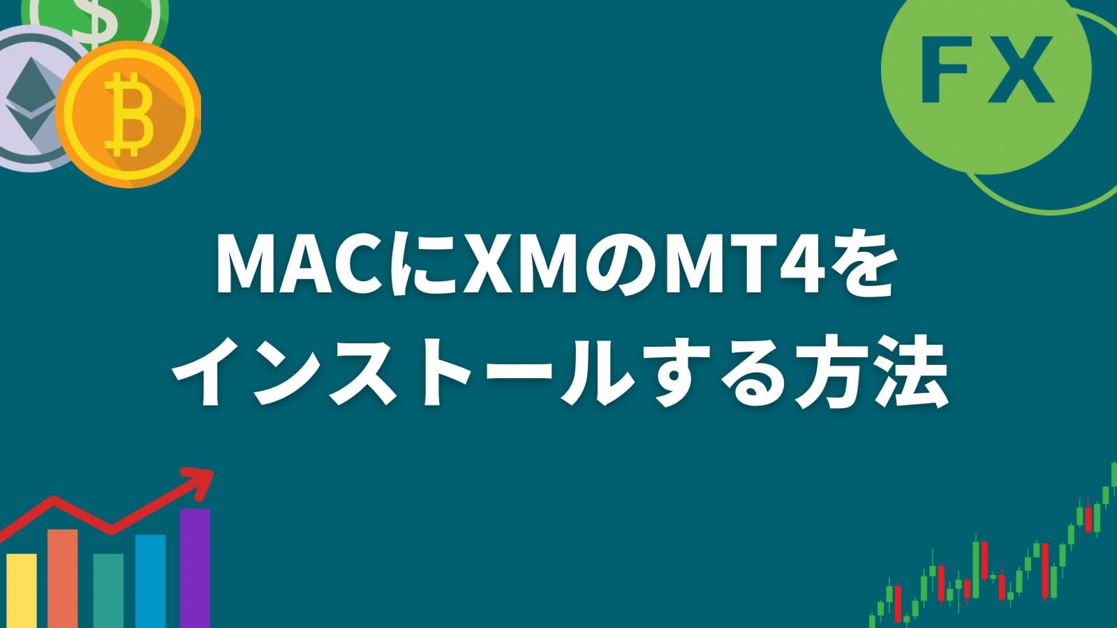 MACにXMのMT4をインストールする流れを解説します。 – 海外FX業者ランキング｜口座開設すべきブローカーを徹底比較【海外FX Heven 】