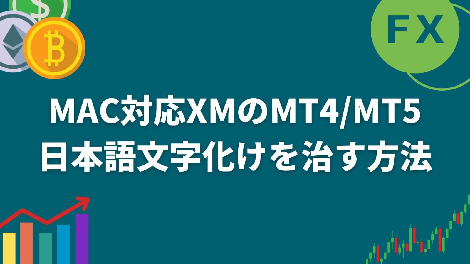 MAC対応XMのMT4:MT5日本語文字化けを治す方法