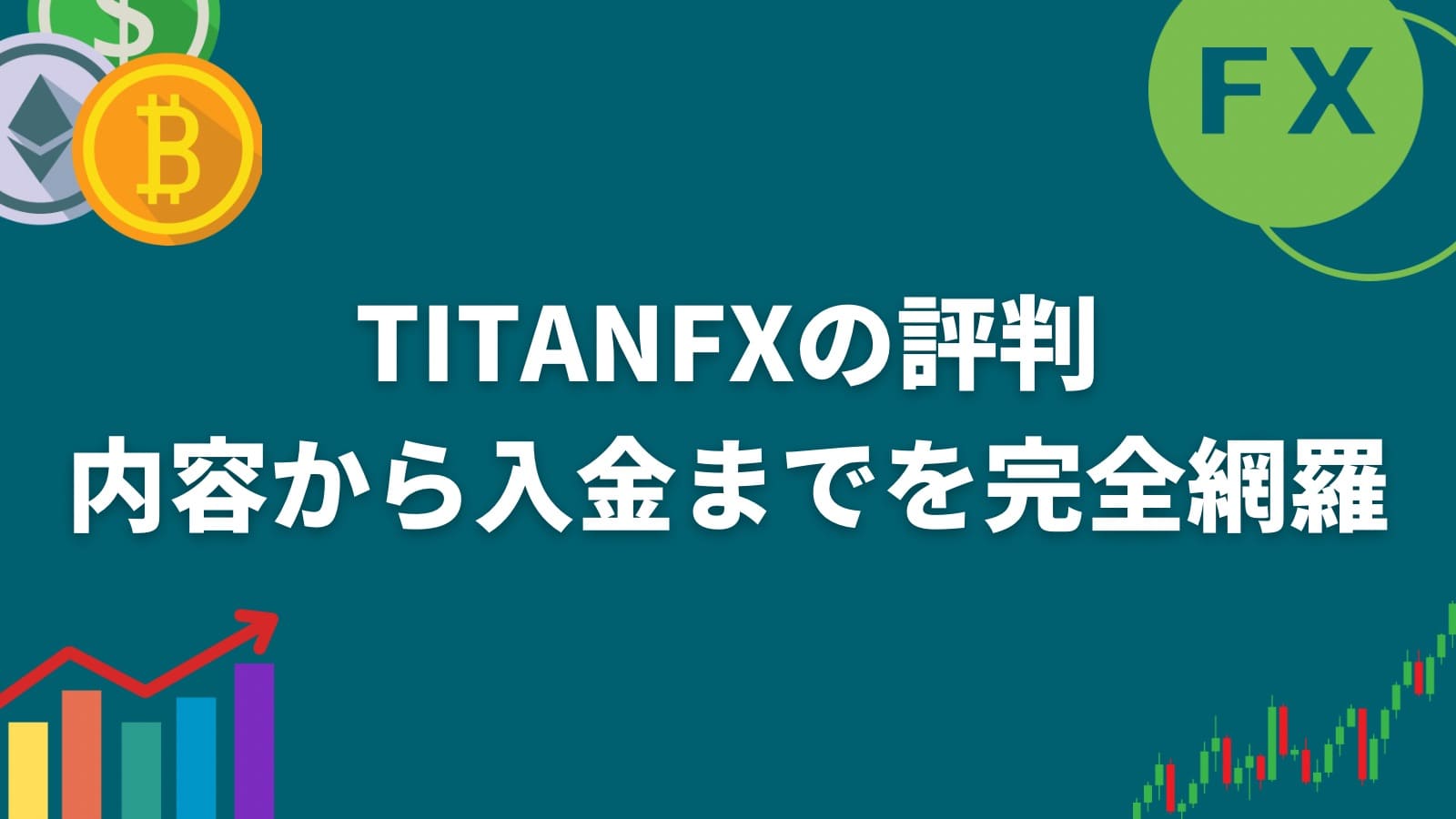 TITANFXの評判内容から入金までを完全網羅