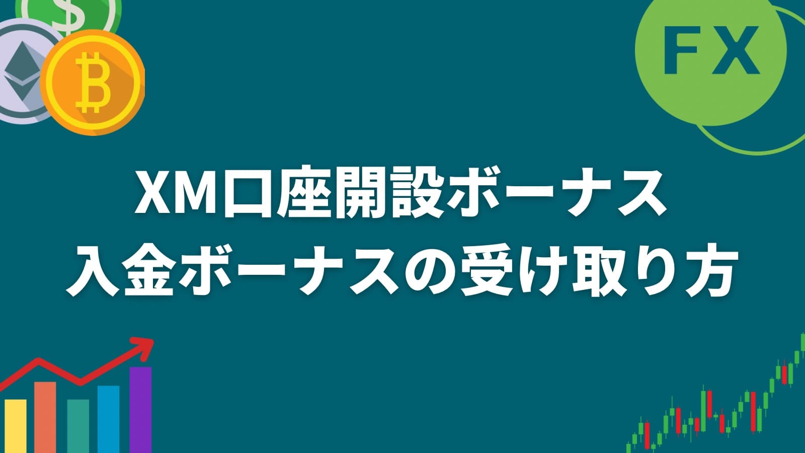 XM口座開設ボーナス、入金ボーナスの受け取り方まとめ。 – 海外FX業者ランキング｜口座開設すべきブローカーを徹底比較【海外FX Heven 】