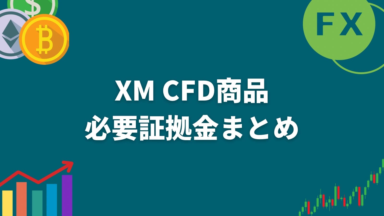XM CFD商品必要証拠金まとめ