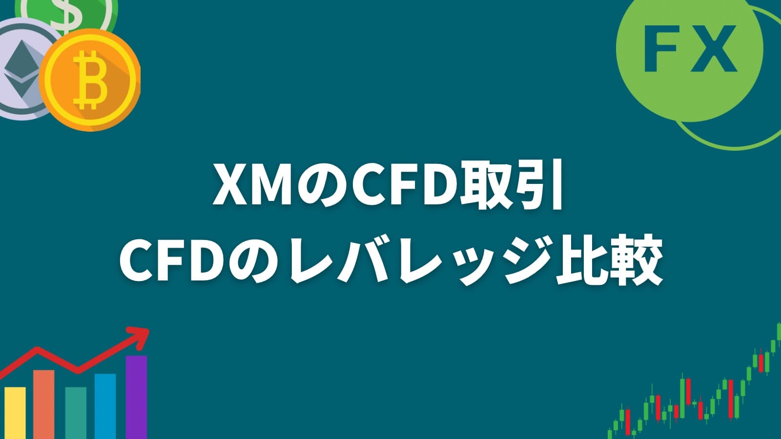 XMのCFD取引CFDのレバレッジ比較