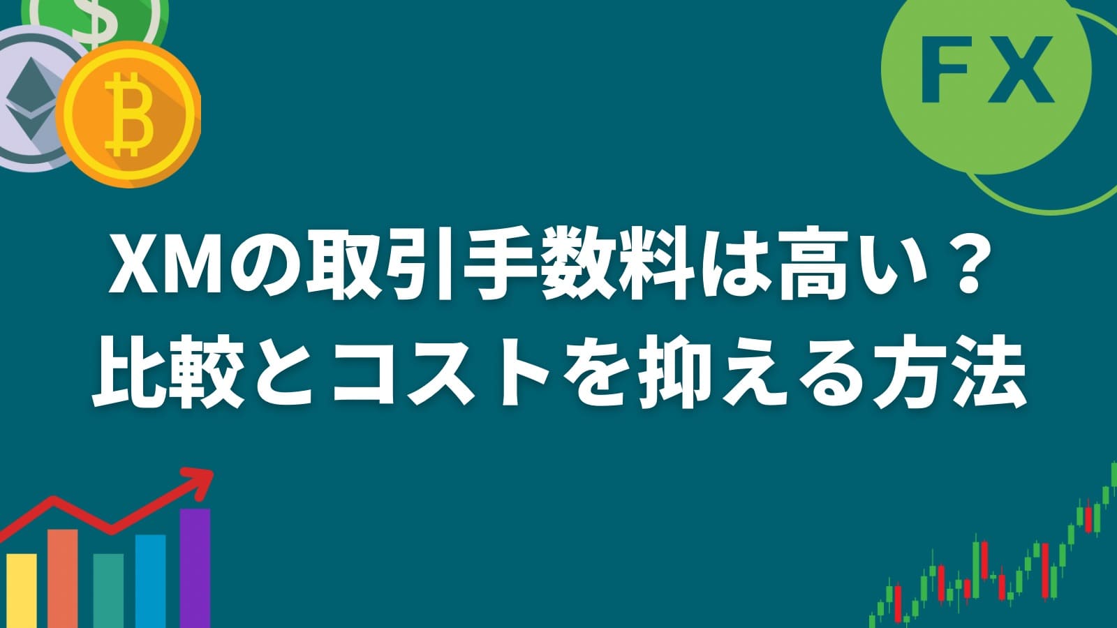 XMの取引手数料は高い？比較とコストを抑える方法