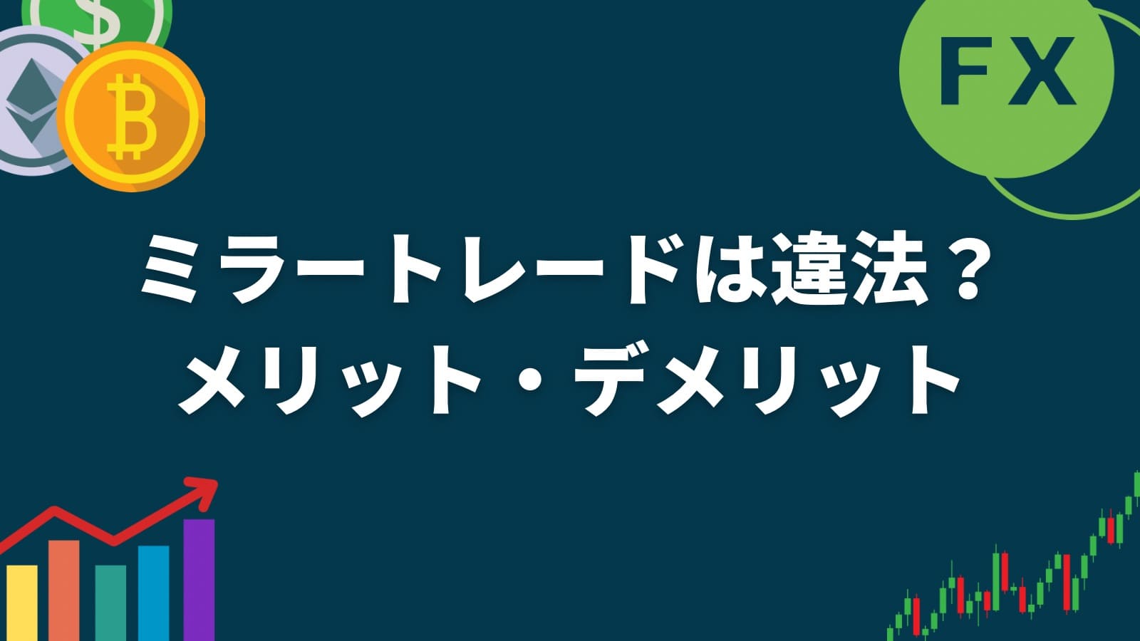 ミラートレードは違法？メリット・デメリット