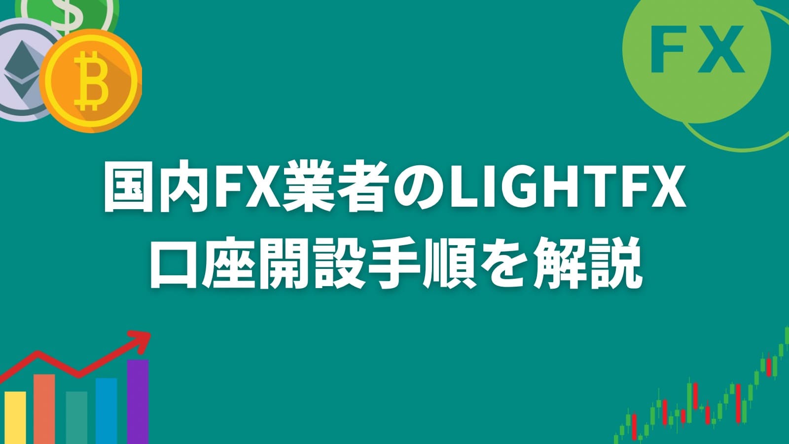 国内FX業者のLightFX口座開設手順を解説