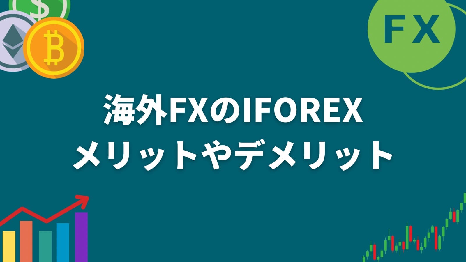 海外FXのiFOREXメリットやデメリット