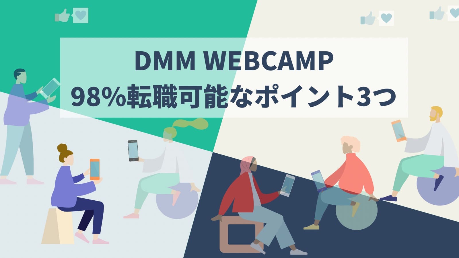 DMM WEBCAMP98%転職可能なポイント3つ