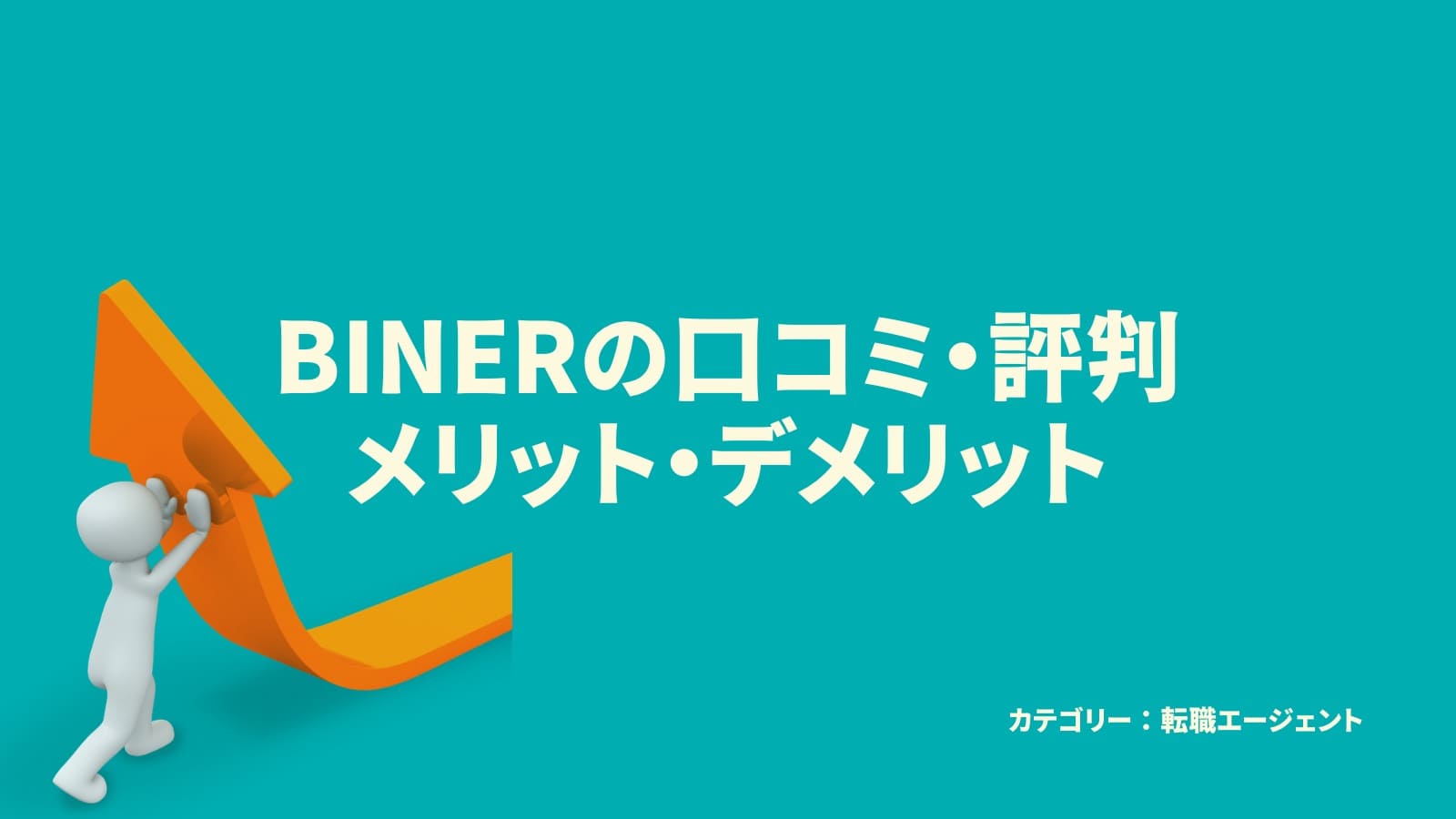 BINERの口コミ・評判メリット・デメリット
