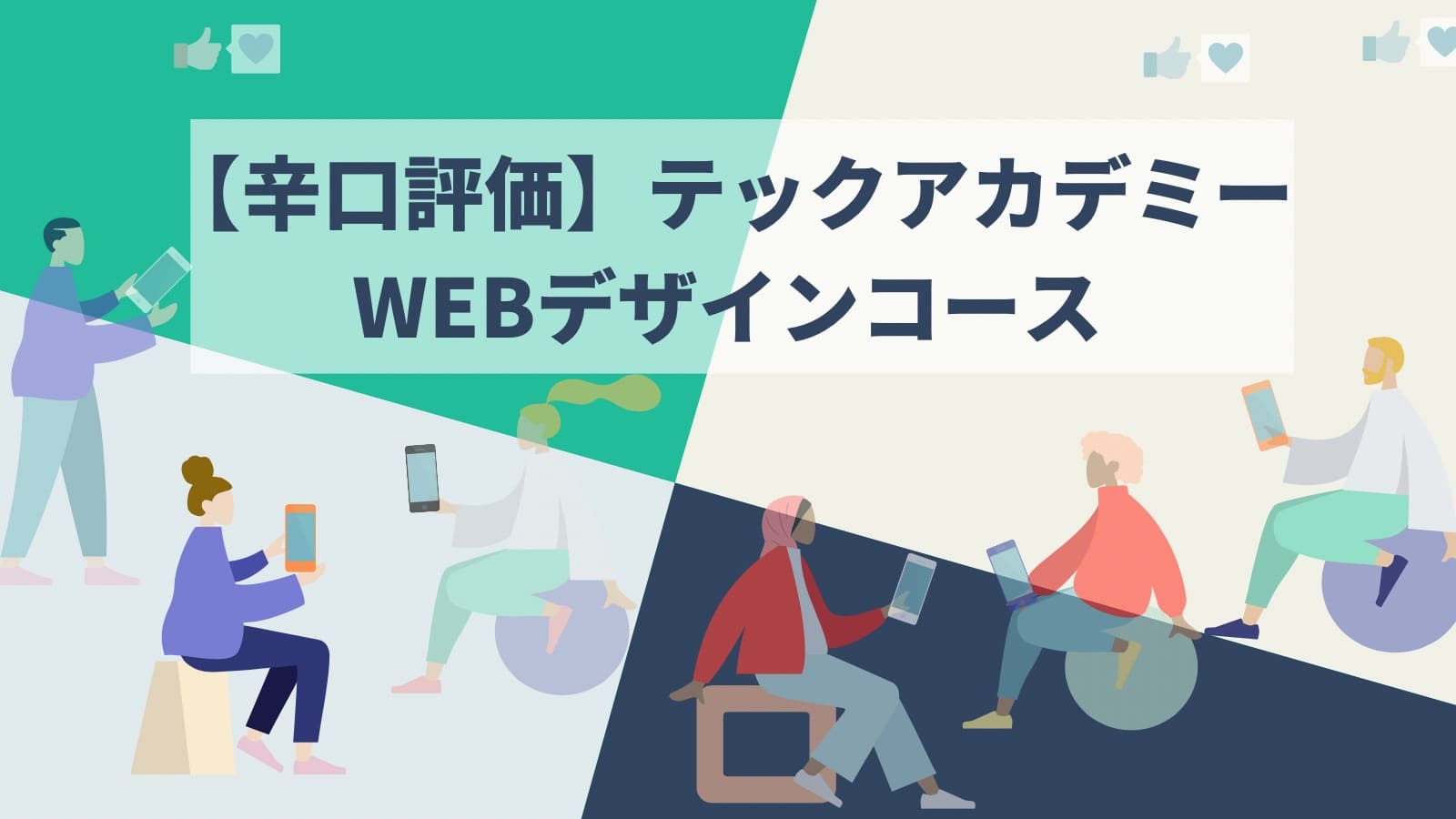 【辛口評価】テックアカデミーWEBデザインコース