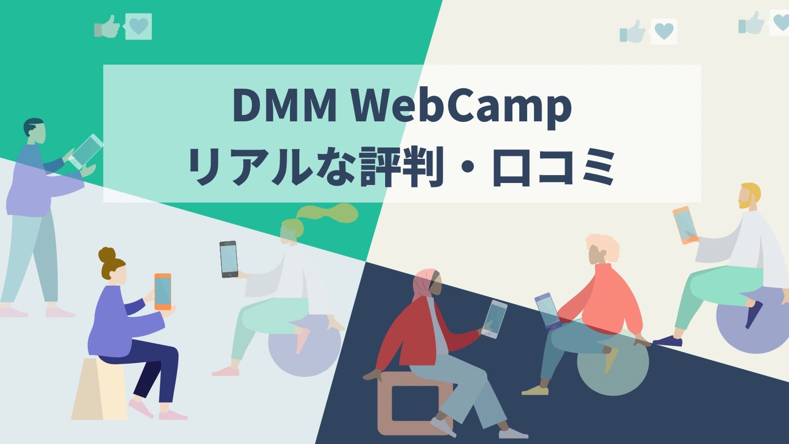 DMM WebCampリアルな評判・口コミ
