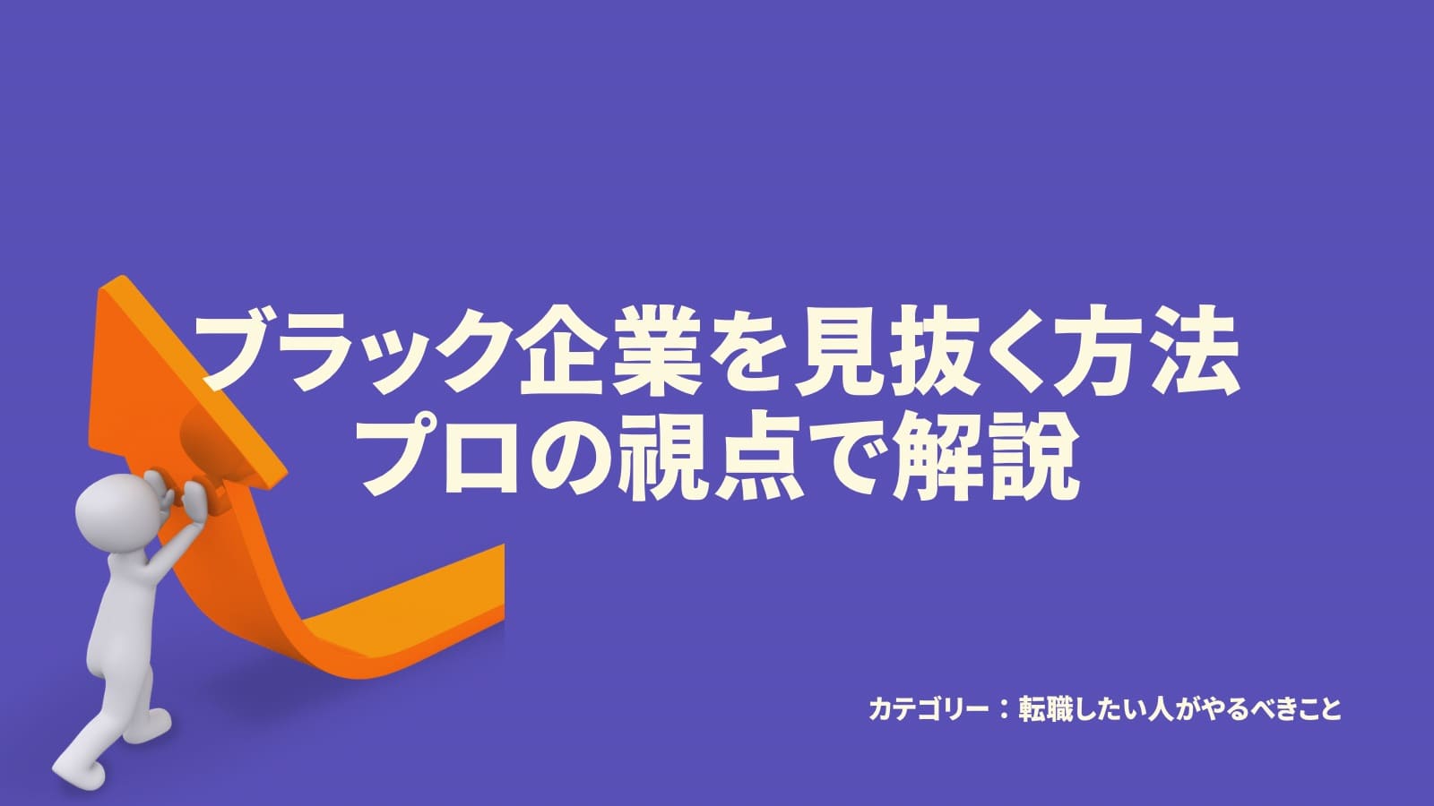 ブラック企業を見抜く方法プロの視点で解説