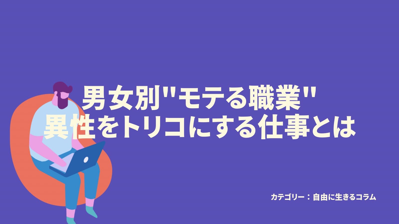 男女別モテる職業異性をトリコにする仕事とは