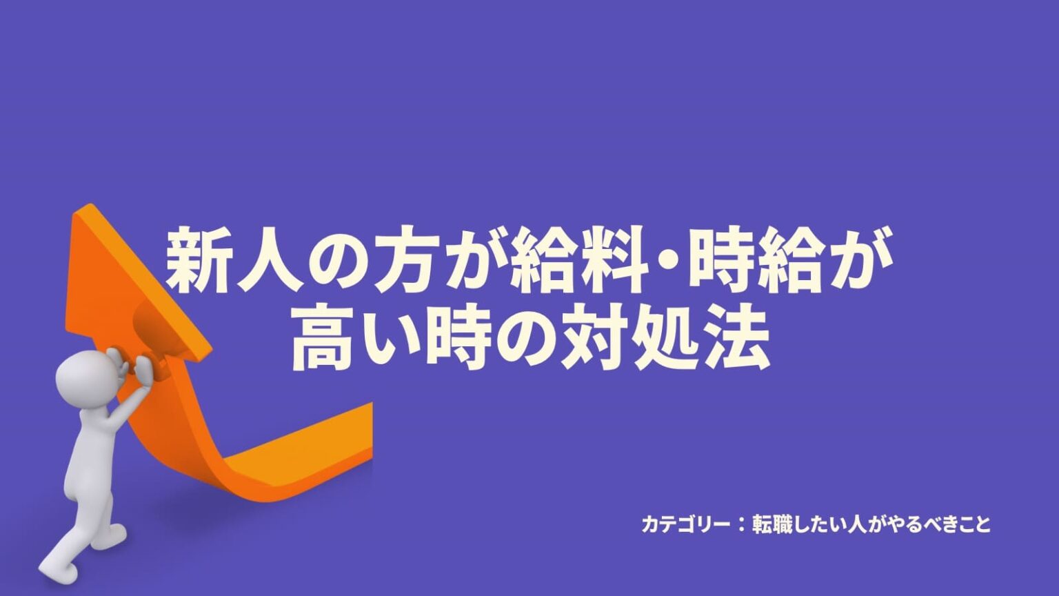 新入 社員 の 方 が 給料 が 高い