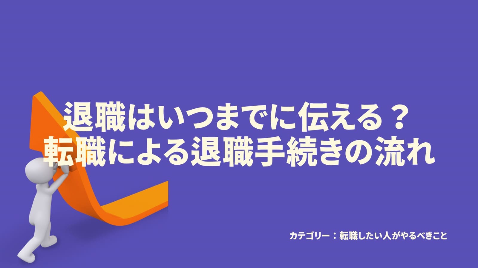 退職はいつまでに伝える？転職による退職手続きの流れ