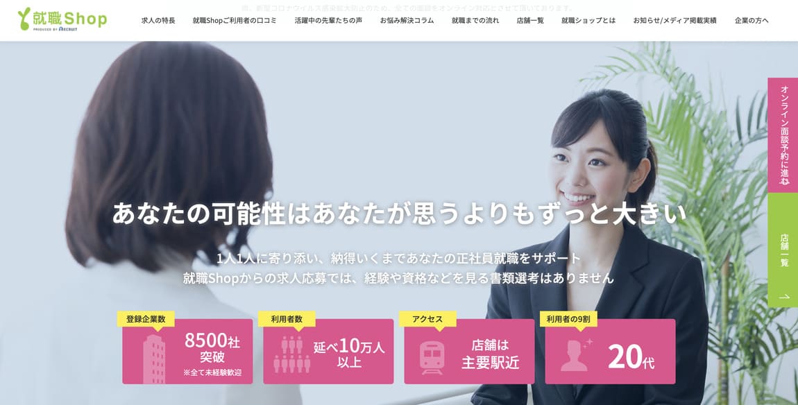 リクルートが運営する「転職shop」